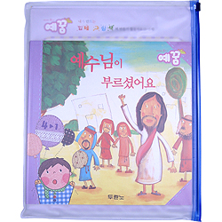 예수님의 꿈아이 예꿈 4 - 입체그림책 (3~5세)
