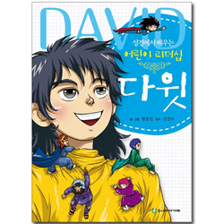 성경에서 배우는 어린이 리더십 다윗