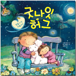 굿나잇 허그 (잠들기 전 기도하며)