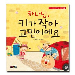 하나님, 키가 작아 고민이에요 (퍼니 아저씨와 떠나는 성경여행1)