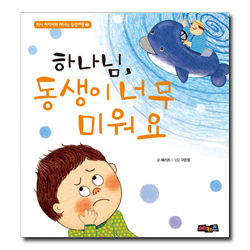 하나님, 동생이 너무 미워요 (퍼니 아저씨와 떠나는 성경여행2)