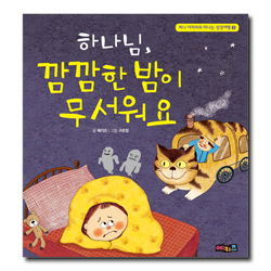 하나님, 깜깜한 밤이 무서워요 (퍼니 아저씨와 떠나는 성경여행3)