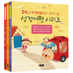 퍼니 아저씨와 떠나는 성경여행 시리즈 세트