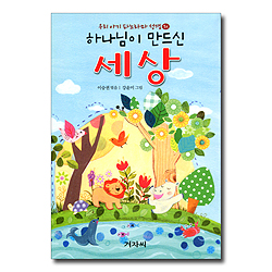 우리 아기 파노라마 성경 - 하나님이 만드신 세상(1a) + 큰 배를 만든 노아(1b)