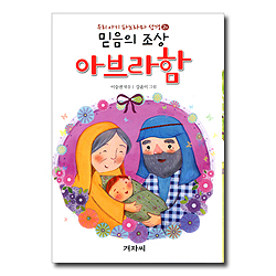 우리 아기 파노라마 성경 - 믿음의 조상 아브라함(2a) + 애굽 총리가 된 요셉(2b)