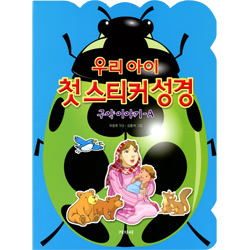 우리 아이 첫 스티커 성경 (구약 이야기-A)