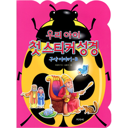 우리 아이 첫 스티커 성경 (구약이야기-B)