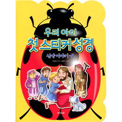 우리 아이 첫 스티커 성경 (신약이야기-A)