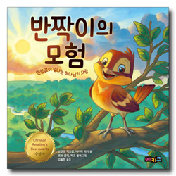 반짝이의 모험 - 변함없이 빛나는 하나님의 사랑 (예키즈 그림동화 1)