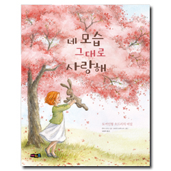 네 모습 그대로 사랑해 (토끼인형 오드리의 비밀) - 영어버전 DVD 수록  (예키즈 그림동화 2)