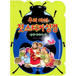 우리 아이 첫 스티커 성경 (신약이야기-B)
