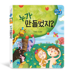 누가 만들었지? (아이 러브 바이블 1)