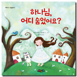 하나님, 어디 숨었어요? (예키즈 그림동화 3)
