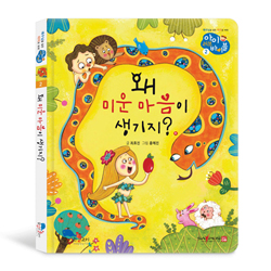 왜 미운 마음이 생기지? (아이 러브 바이블 2)