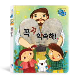 꼭꼭 약속해! (아이 러브 바이블 3)