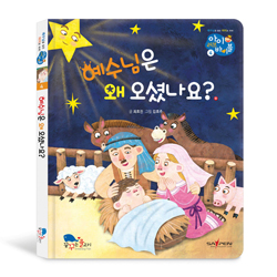 예수님은 왜 오셨나요? (아이 러브 바이블 4)