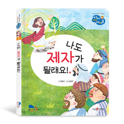 나도 제자가 될래요! (아이 러브 바이블 5)