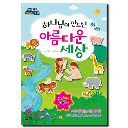 하나님이 만드신 아름다운 세상 (예키즈 스티커 성경)