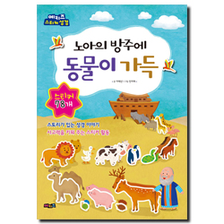 노아의 방주에 동물이 가득 (예키즈 스티커 성경)