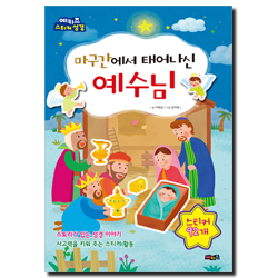 마구간에서 태어나신 예수님 (예키즈 스티커 성경)