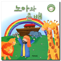 노아와 큰 배 (어린양 성경)