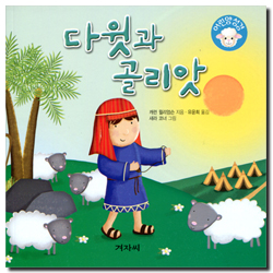 다윗과 골리앗 (어린양 성경)