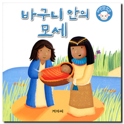 바구니 안의 모세 (어린양 성경)