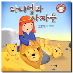 다니엘과 사자들 (어린양 성경)