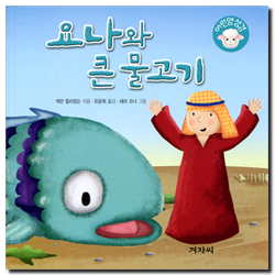 요나와 큰 물고기 (어린양 성경)
