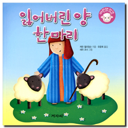 잃어버린 양 한 마리 (어린양 성경)