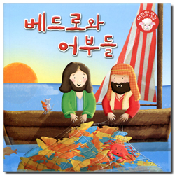 베드로와 어부들 (어린양 성경)