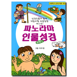파노라마 인물성경 - 구약 1