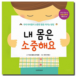 내 몸은 소중해요 (우리 아이들이 소중한 몸을 지키는 방법)