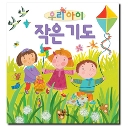 우리 아이 작은 기도