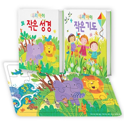 우리아이 작은성경+작은기도+그림퍼즐 세트