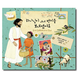 하나님이 내게 편지를 보내셨어요 (IVP 어린이 그림 성경)