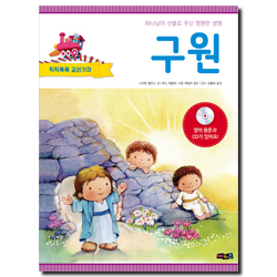 칙칙폭폭 교리기차 - 구원