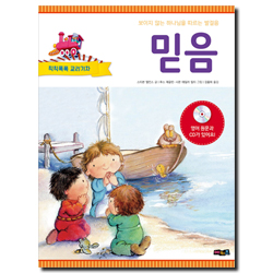 칙칙폭폭 교리기차 - 믿음