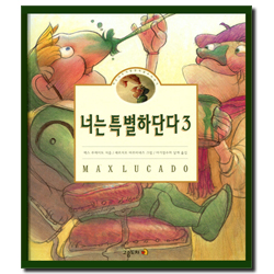 너는 특별하단다 3