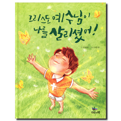 그리스도 예수님이 나를 살리셨어! (스토리텔링 복음동화 1)