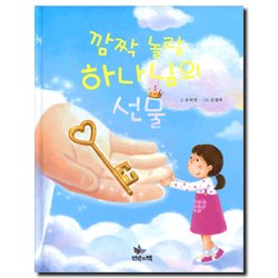 깜짝 놀랄 하나님의 선물 (스토리텔링 복음동화 2)