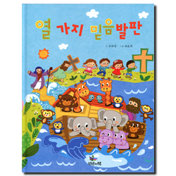 열 가지 믿음 발판 (스토리텔링 복음동화 4)