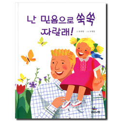 난 믿음으로 쑥쑥 자랄래! (스토리텔링 복음동화 3)