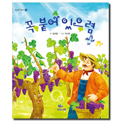 꼭 붙어 있으렴 (복음창작동화 1)