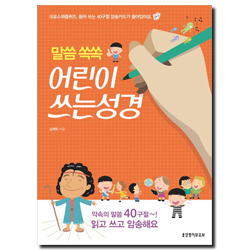 말씀 쏙쏙 어린이 쓰는성경1