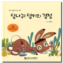 당나귀 덩키의 경청 (좋은 성품을 만드는 동화)