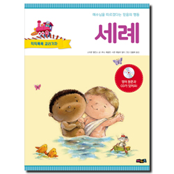 칙칙폭폭 교리기차 - 세례