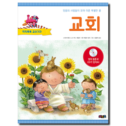 칙칙폭폭 교리기차 - 교회