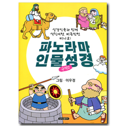 파노라마 인물성경 - 구약 2