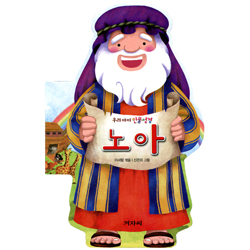 노아 (우리아이 인물성경)